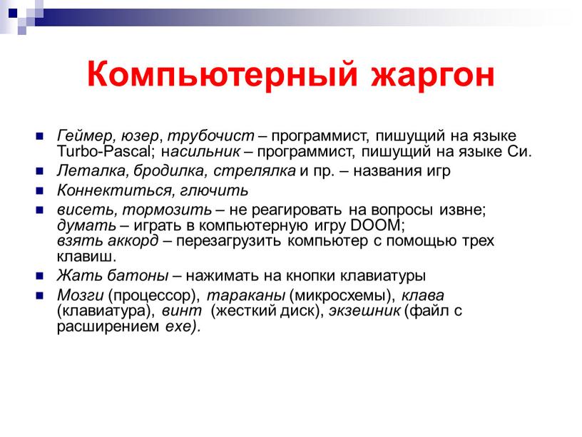 Компьютерный жаргон Геймер, юзер , трубочист – программист, пишущий на языке