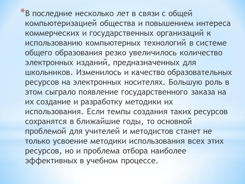 В последние несколько лет в связи с общей компьютеризацией общества и повышением интереса коммерческих и государственных организаций к использованию компьютерных технологий в системе общего образования…