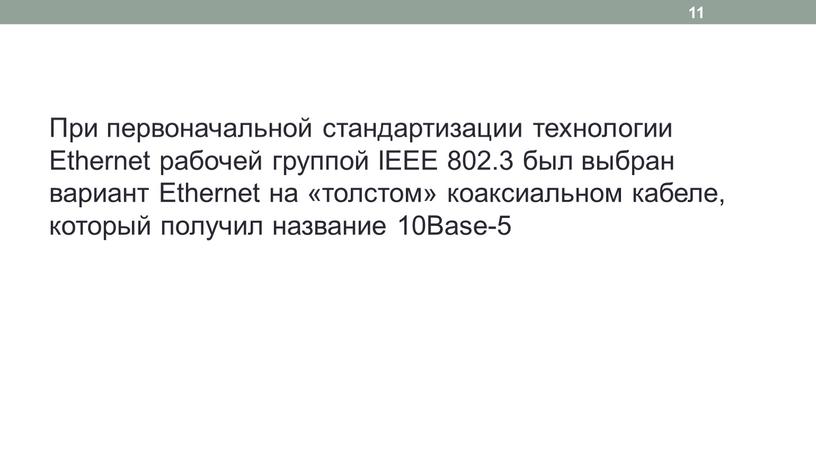 При первоначальной стандартизации технологии