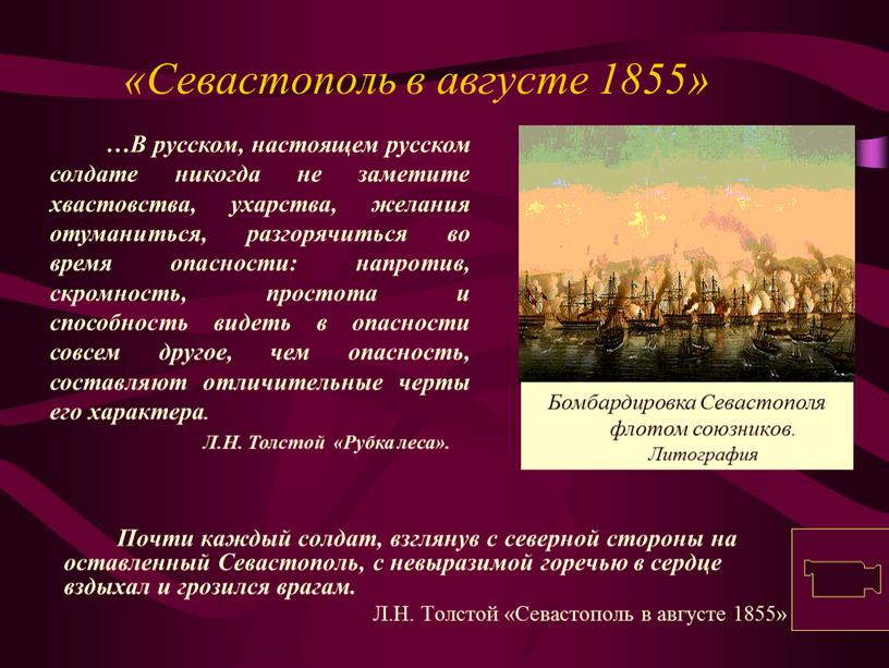 Севастополь в августе 1855»