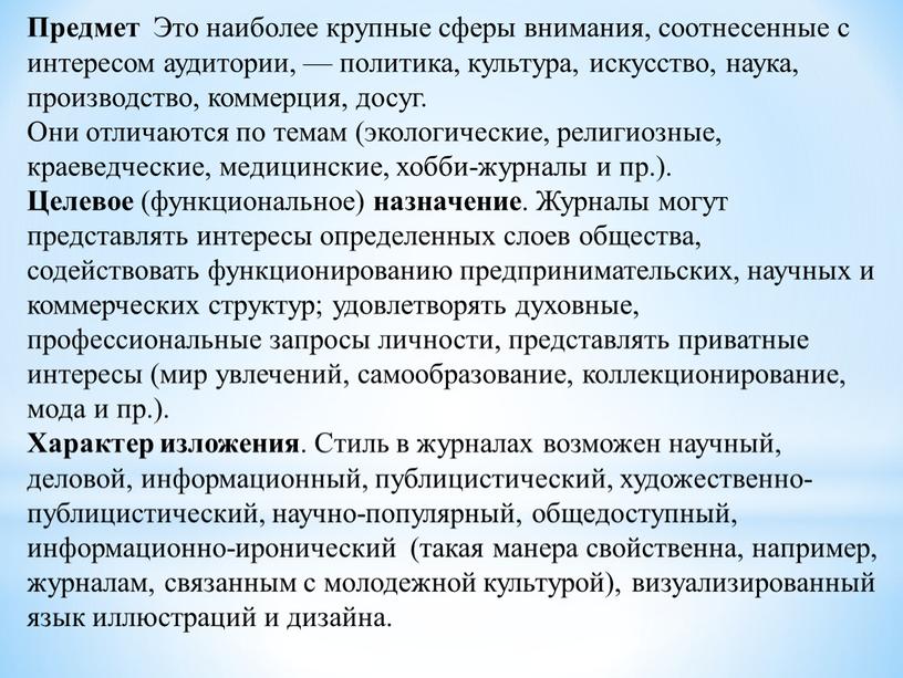 Предмет Это наиболее крупные сферы внимания, соотнесенные с интересом аудитории, — политика, культура, искусство, наука, производство, коммерция, досуг