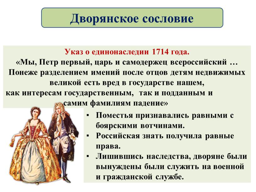 Указ о единонаследии 1714 года