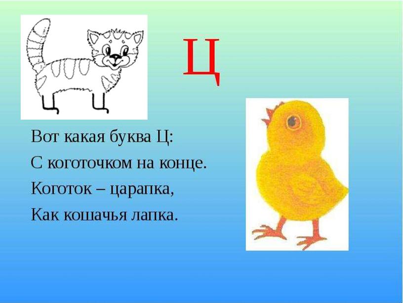 Презентация к уроку 1 класс письмо строчной и заглавной буквы ц, Ц