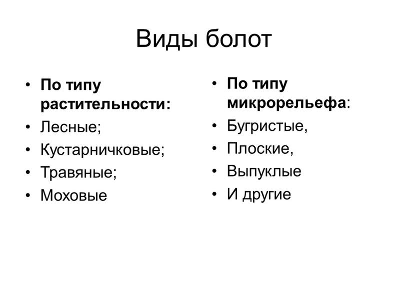 Виды болот По типу растительности: