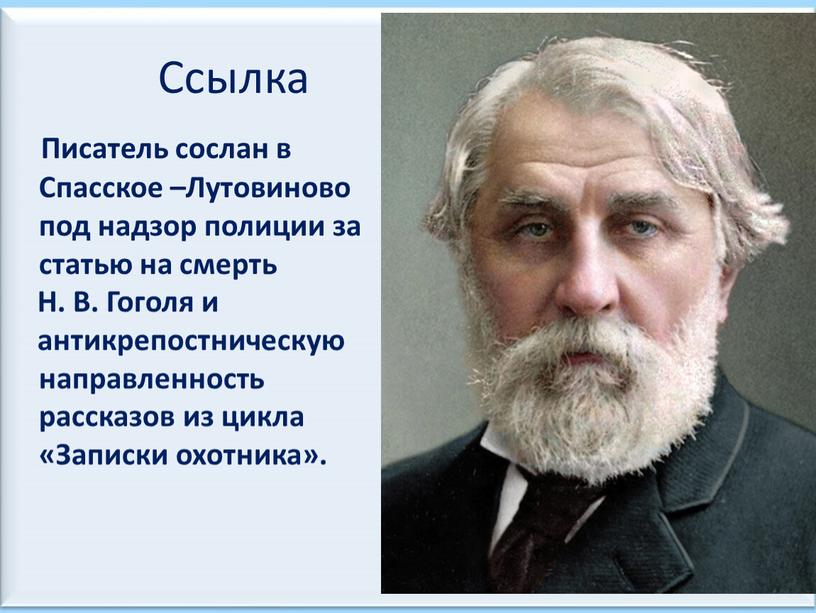 Ссылка Писатель сослан в Спасское –Лутовиново под надзор полиции за статью на смерть