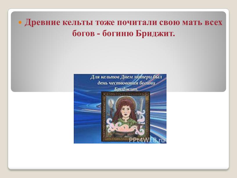 Древние кельты тоже почитали свою мать всех богов - богиню