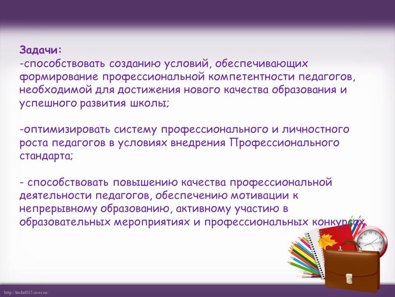 Задачи: способствовать созданию условий, обеспечивающих формирование профессиональной компетентности педагогов, необходимой для достижения нового качества образования и успешного развития школы; оптимизировать систему профессионального и личностного роста…