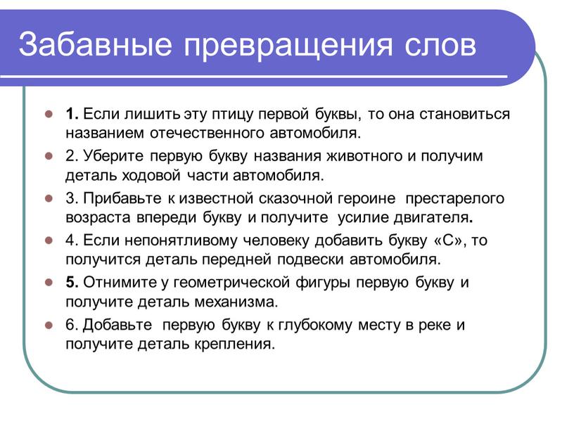 Забавные превращения слов 1. Если лишить эту птицу первой буквы, то она становиться названием отечественного автомобиля