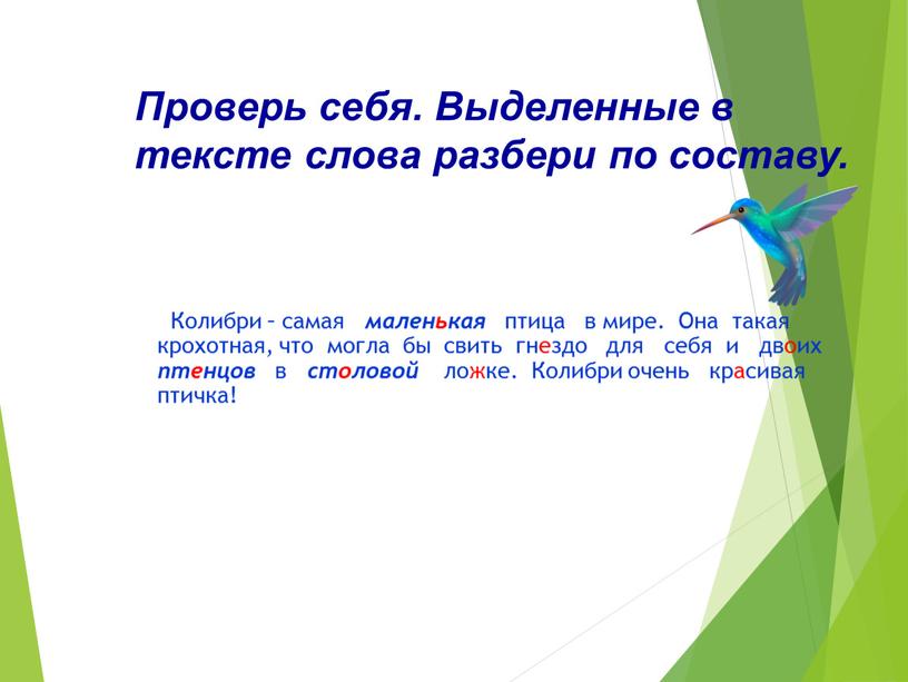 Проверь себя. Выделенные в тексте слова разбери по составу