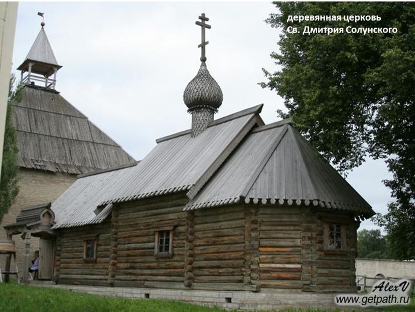 деревянная церковь Св. Дмитрия Солунского