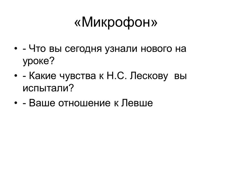 Микрофон» - Что вы сегодня узнали нового на уроке? -