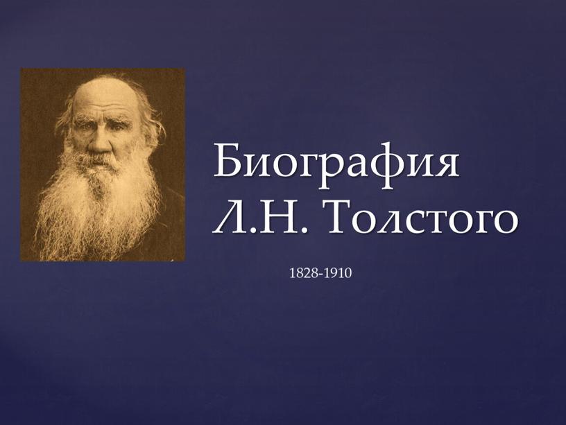 Биография Л.Н. Толстого 1828-1910