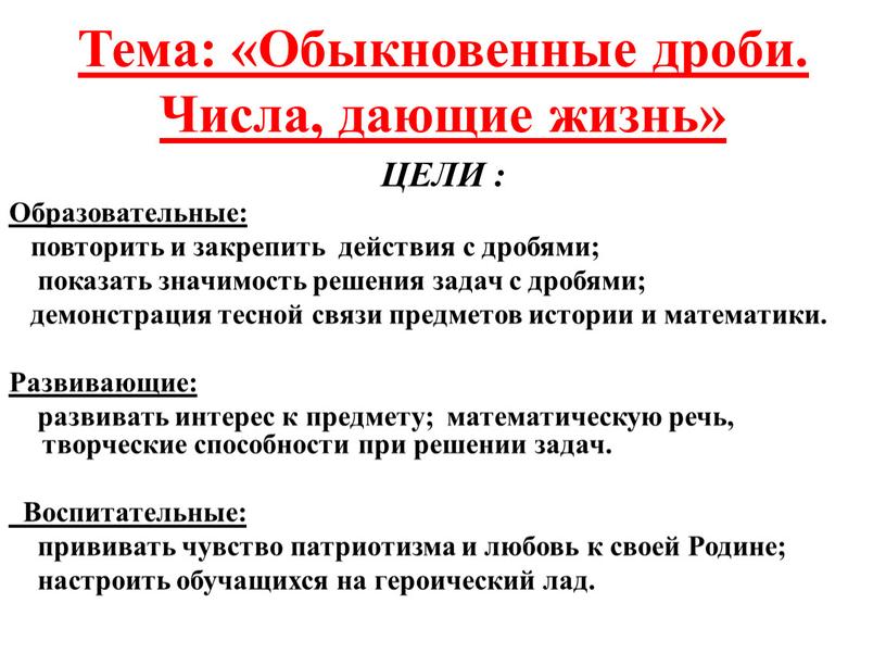 Тема: «Обыкновенные дроби. Числа, дающие жизнь»