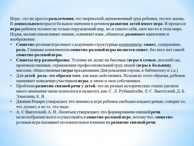 Игра - это не просто развлечения , это творческий, вдохновенный труд ребенка, это его жизнь