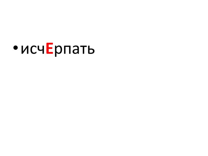 исч Е рпать