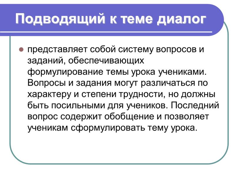 Подводящий к теме диалог представляет собой систему вопросов и заданий, обеспечивающих формулирование темы урока учениками