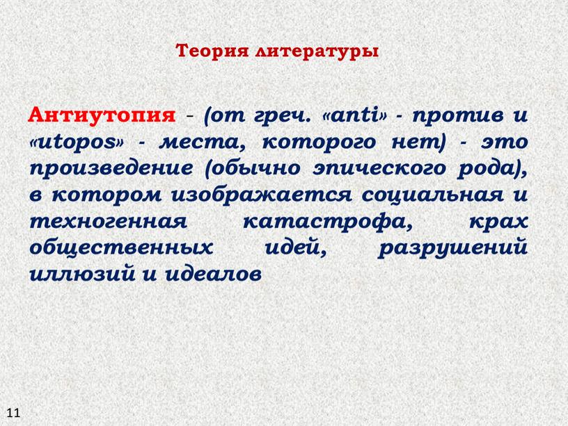 Антиутопия - (от греч. «anti» - против и «utopos» - места, которого нет) - это произведение (обычно эпического рода), в котором изображается социальная и техногенная…