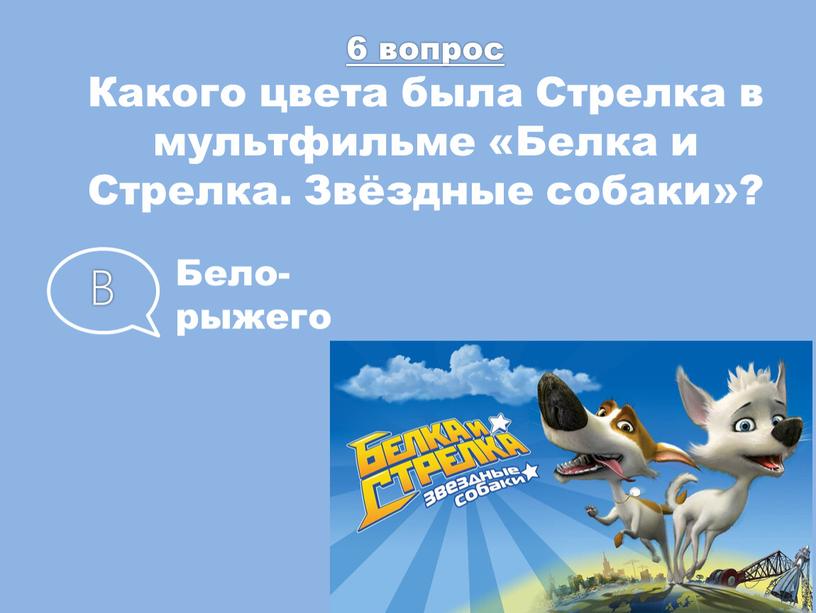 Какого цвета была Стрелка в мультфильме «Белка и