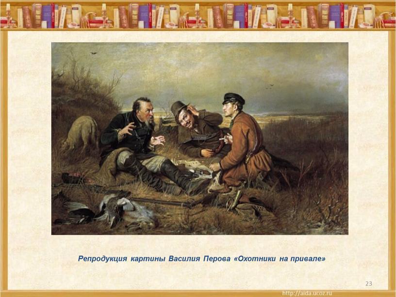 Репродукция картины Василия Перова «Охотники на привале»