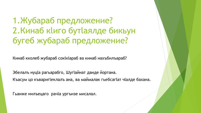 Жубараб предложение? 2.Кинаб кlиго бутlаялде бикьун бугеб жубараб предложение?