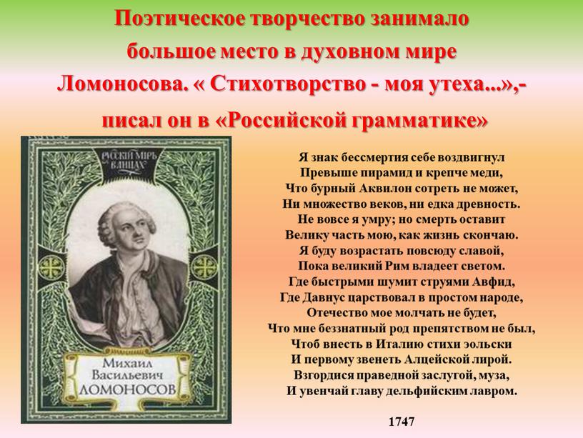 Поэтическое творчество занимало большое место в духовном мире