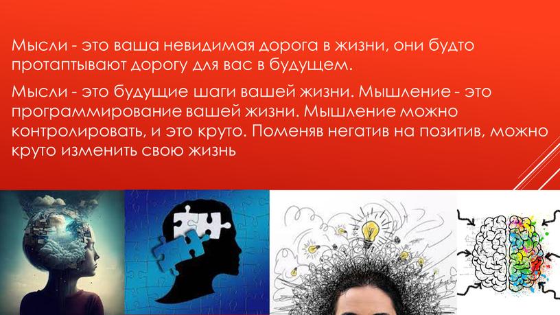 Мысли - это ваша невидимая дорога в жизни, они будто протаптывают дорогу для вас в будущем