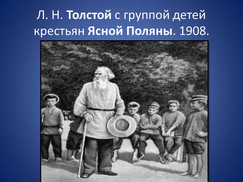 Л. Н. Толстой с группой детей крестьян