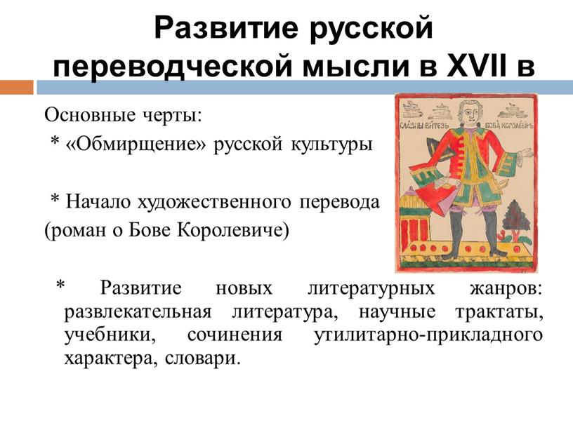 Развитие русской переводческой мысли в