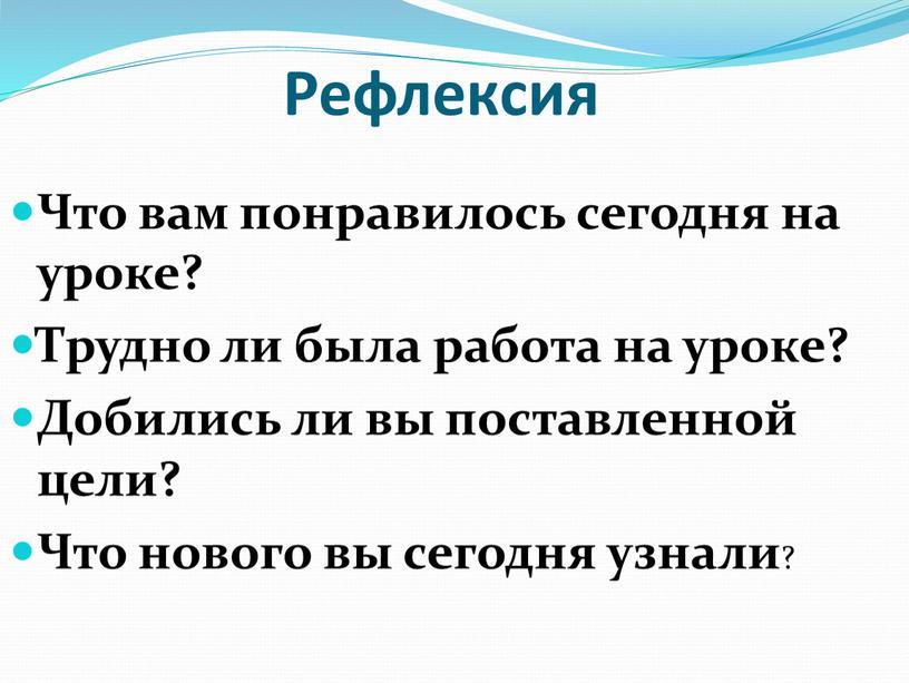 Рефлексия Что вам понравилось сегодня на уроке?