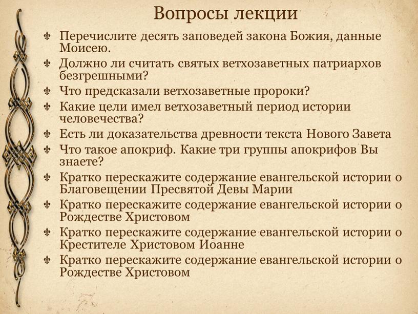 Вопросы лекции Перечислите десять заповедей закона