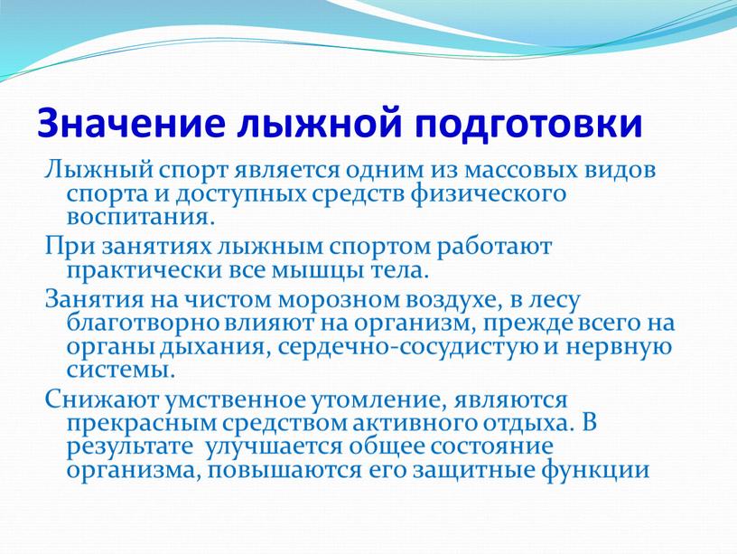 Значение лыжной подготовки Лыжный спорт является одним из массовых видов спорта и доступных средств физического воспитания