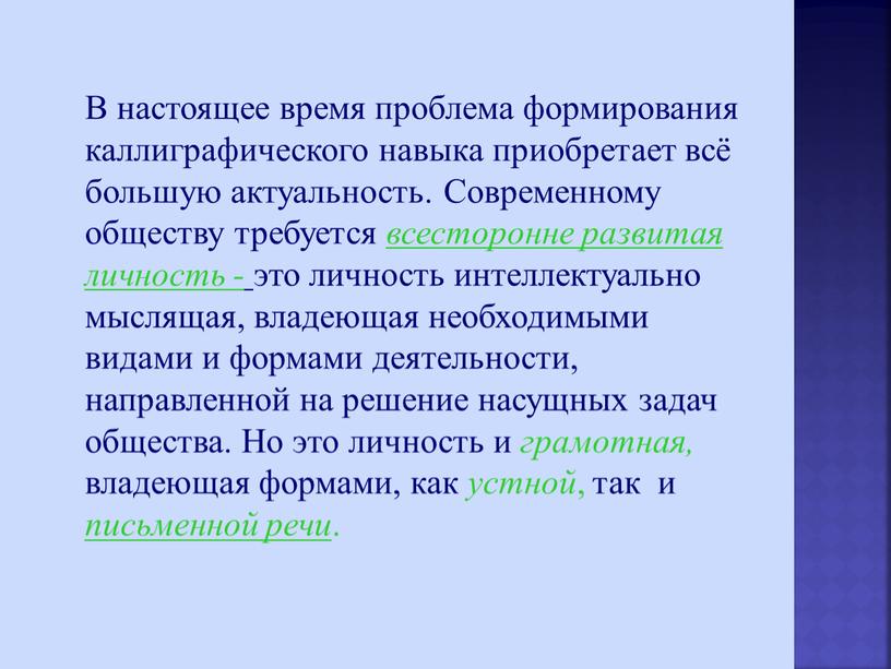 В настоящее время проблема формирования каллиграфического навыка приобретает всё большую актуальность