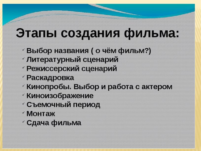 Презентация к уроку по МХК в 9 классе по теме "Как рождается фильм"