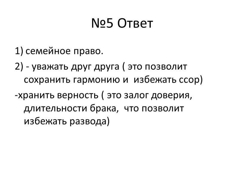 Ответ 1) семейное право. 2) - уважать друг друга ( это позволит сохранить гармонию и избежать ссор) -хранить верность ( это залог доверия, длительности брака,…