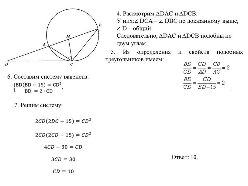 Рассмотрим ∆ DAC и ∆ DCB. У них:∠