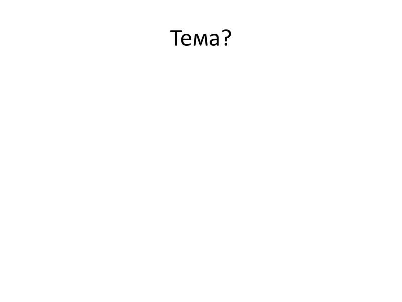 Тема?