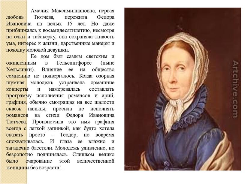 Амалия Максимилиановна, первая любовь