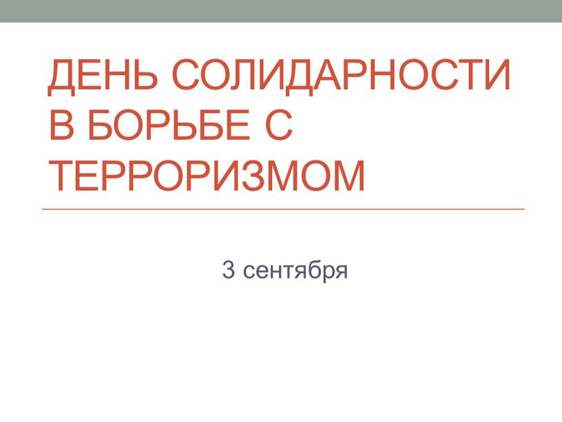 День солидарности в борьбе с терроризмом 3 сентября