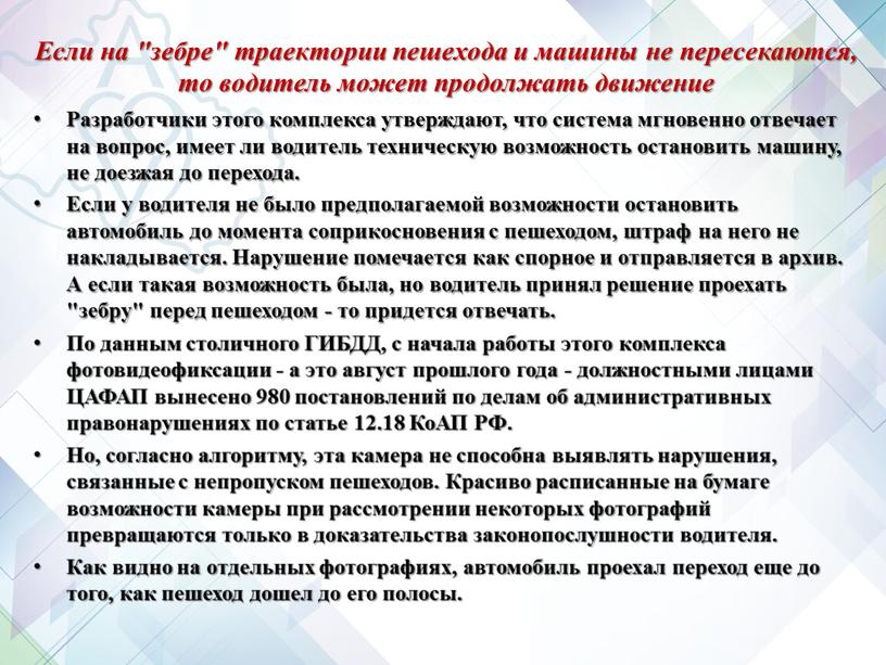 Если на "зебре" траектории пешехода и машины не пересекаются, то водитель может продолжать движение