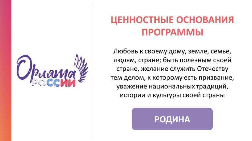 РОДИНА ЦЕННОСТНЫЕ ОСНОВАНИЯ ПРОГРАММЫ