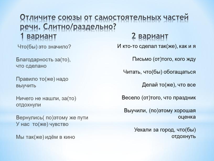 Что(бы) это значило? Благодарность за(то), что сделано