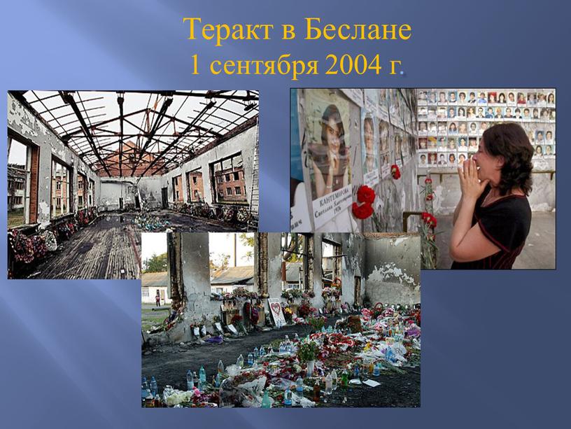 Теракт в Беслане 1 сентября 2004 г