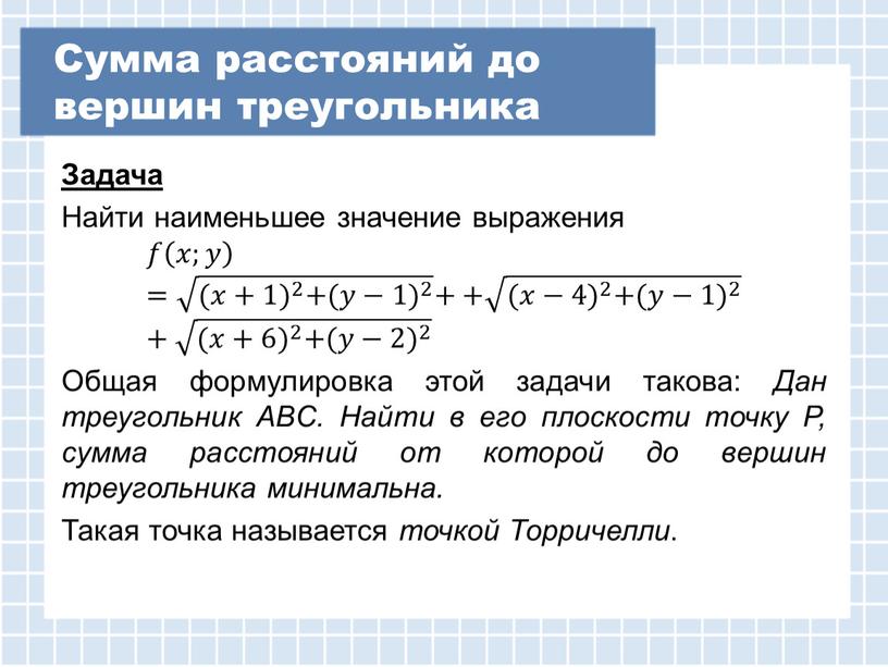 Сумма расстояний до вершин треугольника