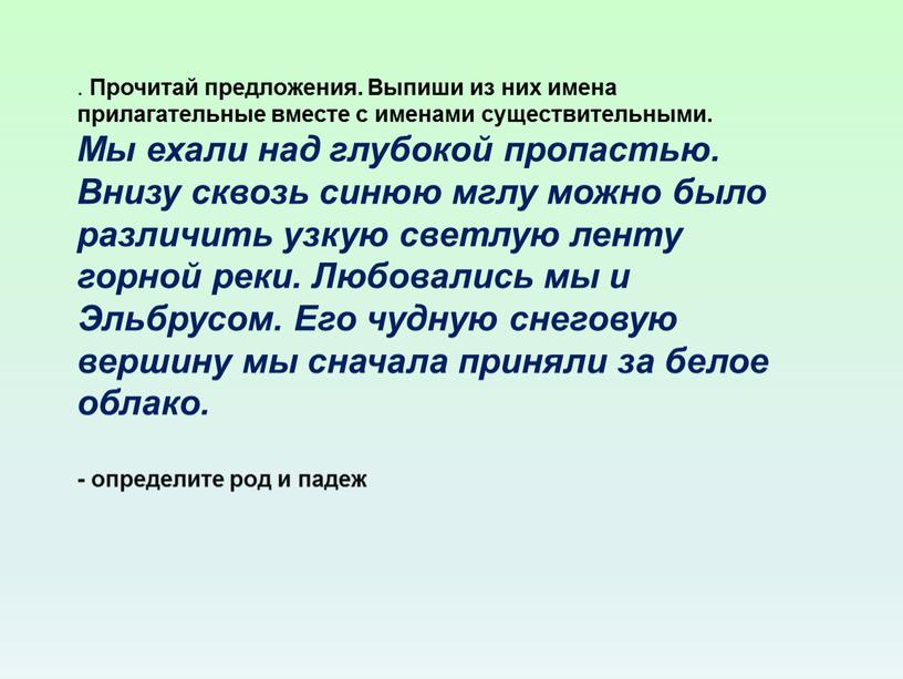 Прочитай предложения. Выпиши из них имена прилагательные вместе с именами существительными