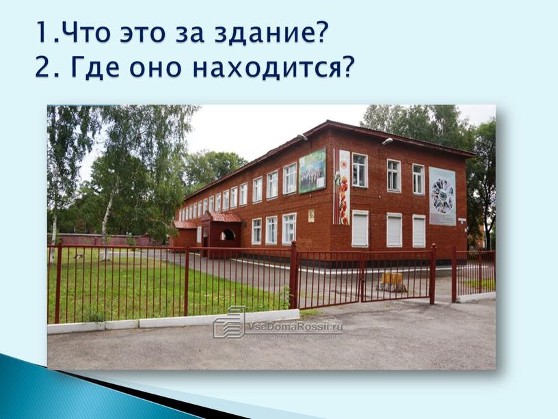 Что это за здание? 2. Где оно находится?