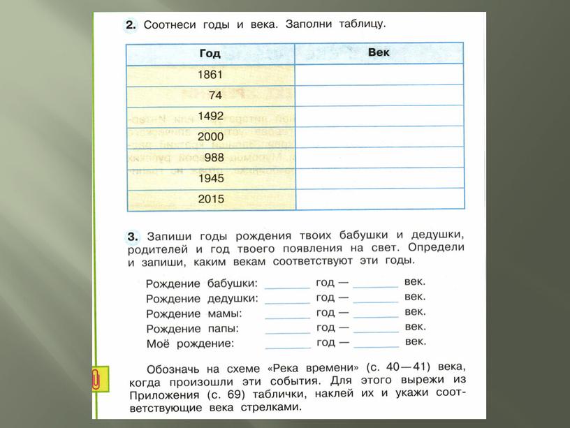 Презентация по окружающему миру в 4 классе на тему: "Путешествие по реке времени"