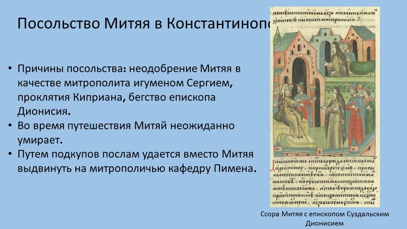 Посольство Митяя в Константинополь