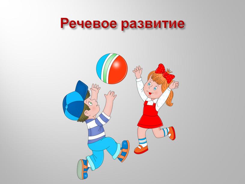 Речевое развитие