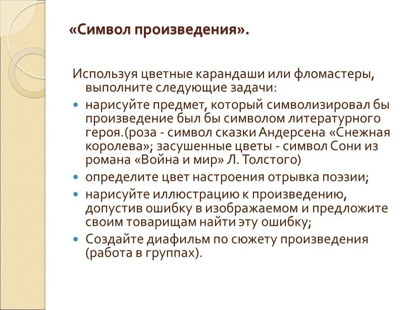 Символ произведения». Используя цветные карандаши или фломастеры, выполните следующие задачи: нарисуйте предмет, который символизировал бы произведение был бы символом литературного героя