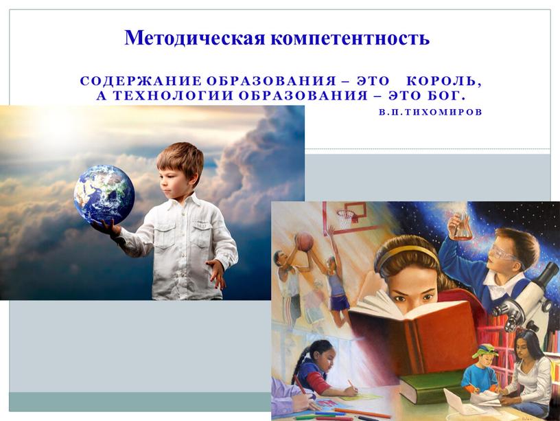 Содержание образования – это король, а технологии образования – это